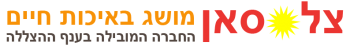 צל סאן מושג באיכות חיים